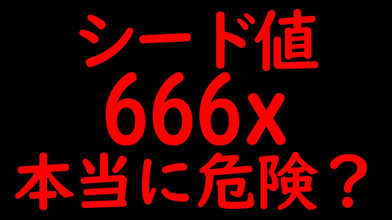 【マイクラ】シード値666xって本当に危険なの？【マインクラフト】【マイクラ都市伝説】 - YouTube