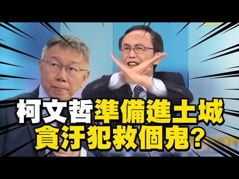 吳子嘉預言「柯文哲政治生命已結束」？！揪出關鍵點「整個民眾黨恐崩盤」：貪汙犯還救個鬼？！【關鍵時刻】 @newsebc