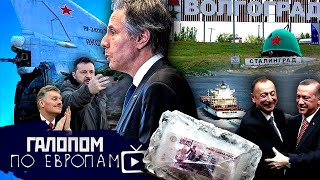 Достанут до Москвы? Пробка из танкеров, Выключили Дождь // Галопом по Европам #848