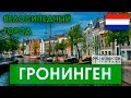 ЕВРОТУР. Гронинген. Нидерланды. Самостоятельные путешестви с STREKOZA.travel