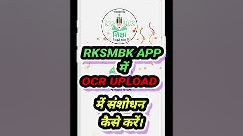 Rksmbk में गलत ocr upload को सही कैसे करे ।।  digital teacher ।।