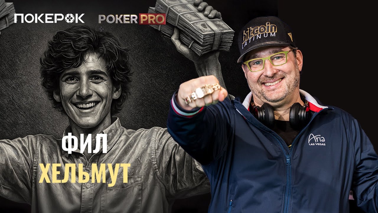 PokerPro - Фил Хельмут! ЕДИНСТВЕННЫЙ и неповторимый.