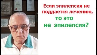 Псевдоэпилепсия и как ее отличить от настоящей эпилепсии