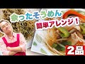 【簡単】余ったそうめんはこう食べて！ポリポリ食感がたまらない「そうめんアレンジレシピ」2種の作り方