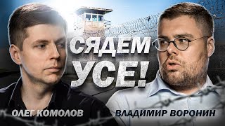 Адвокат Навального: как не стать экстремистом // Комолов &  Воронин. Диалог