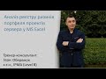 Аналіз реєстру ризиків портфеля проектів сервера у MS Excel