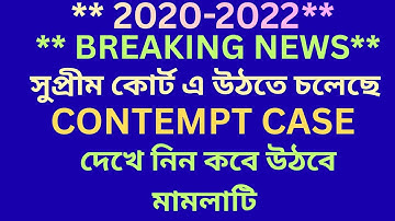 ** BREAKING NEWS** সুপ্রীম কোর্ট এ উঠতে চলেছে  CONTEMPT CASE II দেখে নিন কবে উঠবে মামলাটি