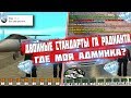 Diamond RP | ДВОЙНОЙ СТАНДАРТ?! ЧТО С МОЕЙ АДМИНКОЙ?