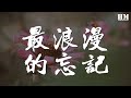 摩登兄弟劉宇寧 最浪漫的忘記 一場大雨 貓在孤獨的窗沿看你 動態歌詞Lyrics 摩登兄弟劉宇寧 最浪漫的忘記 一場大雨 貓在孤獨的窗沿看你 動態歌詞Lyrics