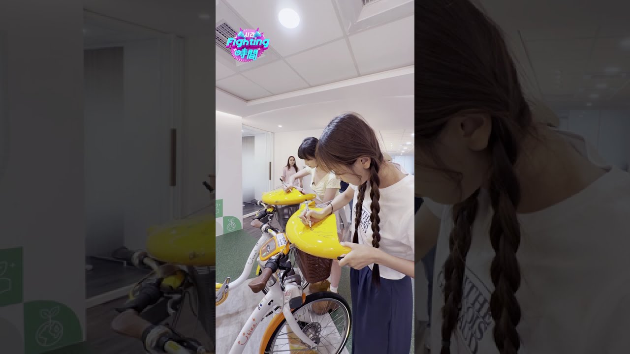 看了小編也想要~ 🥹💛#Fighting時間시간 #啦啦隊 #實境秀 #金佳垠 #艾麗 #YouBike #微笑單車 #shorts 縮圖