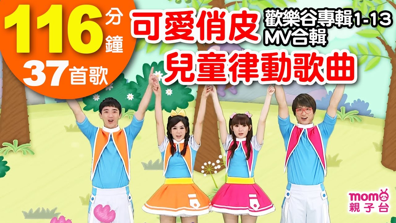 可愛俏皮兒童律動歌曲【歡樂谷專輯1-13 MV特輯】► 37首歌曲合輯：116分鐘｜兒童律動｜兒歌音樂童謠｜唱歌跳舞｜小孩唱跳音樂曲目｜帶動唱｜海洋｜魚｜烏龜｜大海【親子台｜官方HD】momokids