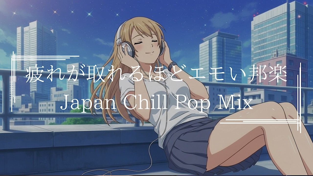 『やる気が出ない辛い日に聴きたい』J POP& R&B : 日本語ラップ : Lo Fi HIPHOP【邦楽PLAYLIST】