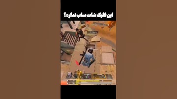 قدیمی🫡 #subscribe #youtubeshorts #youtube #shorts #shortvideo #callofduty #codmobile #cod #codm