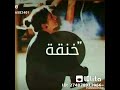 حالات واتس اتخنقت محمد محي 