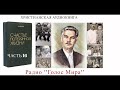 ''Счастье потерянной жизни''   - 16 часть -  читает Светлана Гончарова