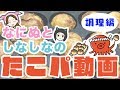 【調理編】なにぬとしなしなのたこパ動画【ジェムカン】