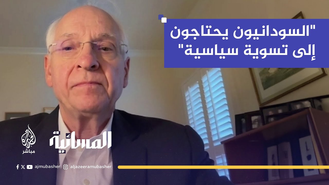 كيف ترى واشنطن طريق وقف الحرب في السودان؟.. المبعوث الأمريكي السابق للسلام يجيب