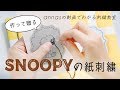 【SNOOPYの紙刺繍】アンナスの動画でわかる刺繍教室〜annasのQ&A