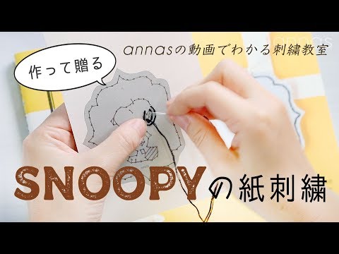 Snoopyの紙刺繍 アンナスの動画でわかる刺繍教室 Annasのq A Youtube