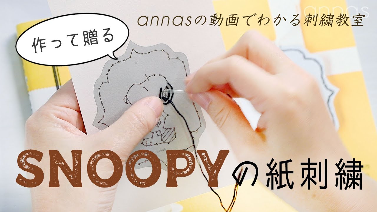 Snoopyの紙刺繍 アンナスの動画でわかる刺繍教室 Annasのq A Youtube