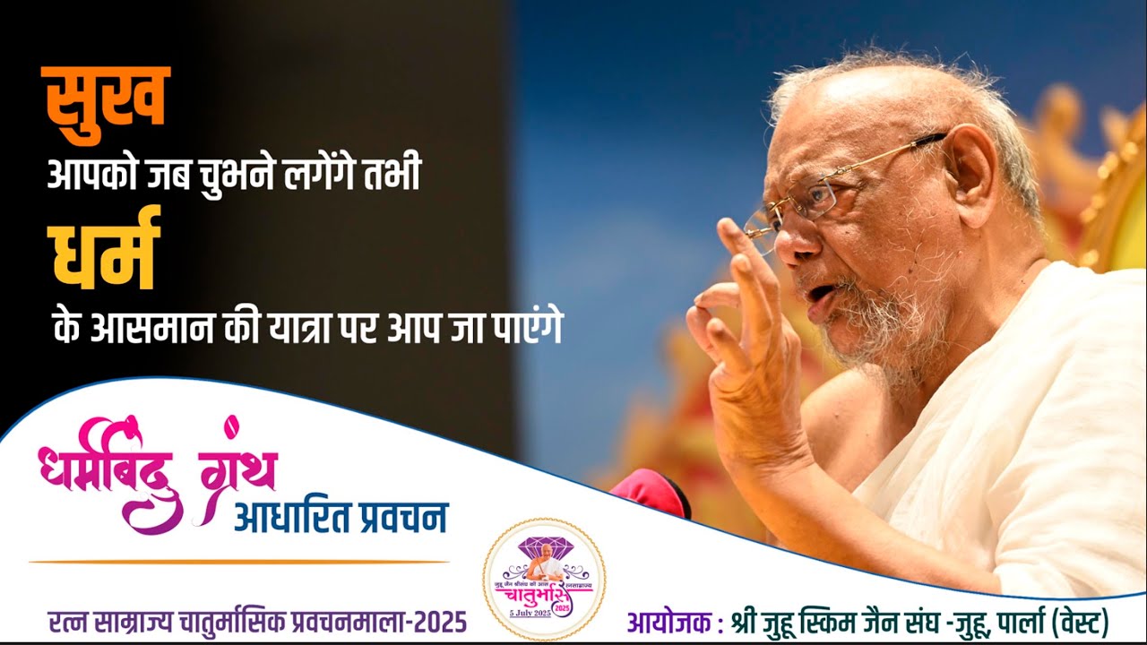 Gurudevshri's Pravachan – 9th Aug 2025|Shri Juhu Scheme Jain Sangh