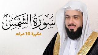 سورة الشمس 10 مرات للحفظ - بصوت القارئ خالد الجليل