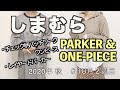 【しまむら購入品】パーカー＆ワンピース/2020年秋/10月2週/アラサー主婦/秋コーデ/秋アイテムを多数購入したので紹介しましたよー♪