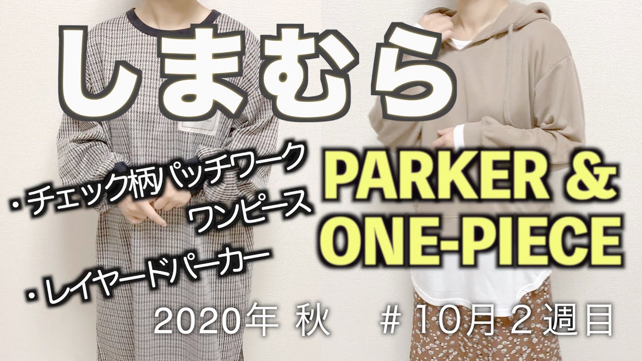 しまむら購入品 パーカー ワンピース 年秋 10月2週 アラサー主婦 秋コーデ 秋アイテムを多数購入したので紹介しましたよー Youtube