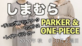 【しまむら購入品】パーカー＆ワンピース/2020年秋/10月2週/アラサー主婦/秋コーデ/秋アイテムを多数購入したので紹介しましたよー♪