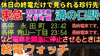 終電ウォッチ☆東急溝の口駅 田園都市線・大井町線 深夜の珍しすぎる行き先！ 青山一丁目行き・永田町行きなど