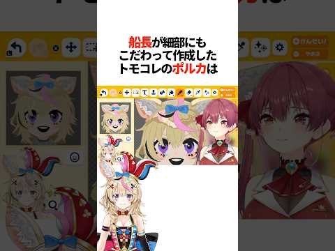 『船長が細部までこだわって作った』トモコレのポルカは【ホロライブ切り抜き/ホロライブ/宝鐘マリン/尾丸ポルカ 】#shorts