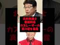 北村弁護士、番組降板のカズレーザーの真実を語る!#北村晴男#カズレーザー