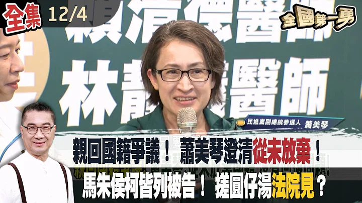 親回國籍爭議！ 蕭美琴澄清從未放棄！ 馬朱侯柯皆列被告！ 搓圓仔湯法院見？【全國第一勇】2023.12.04 - 天天要聞