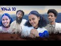 Capture de la vidéo ብረይ - ተኸታታሊ ትግርኛ ድራማ ፥ ክፋል 10 | Brey - Tigrigna Drama Series - Episode 10