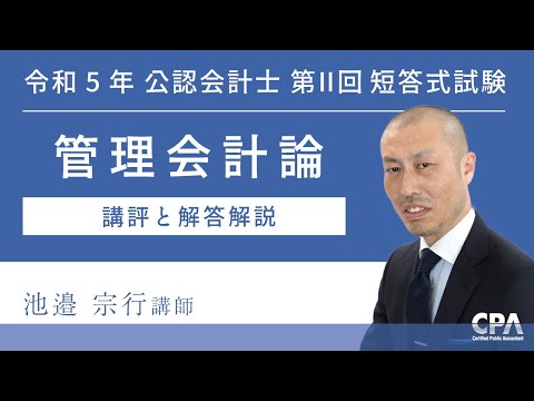 令和5年第Ⅱ回短答式試験 管理会計論 解説動画 - YouTube