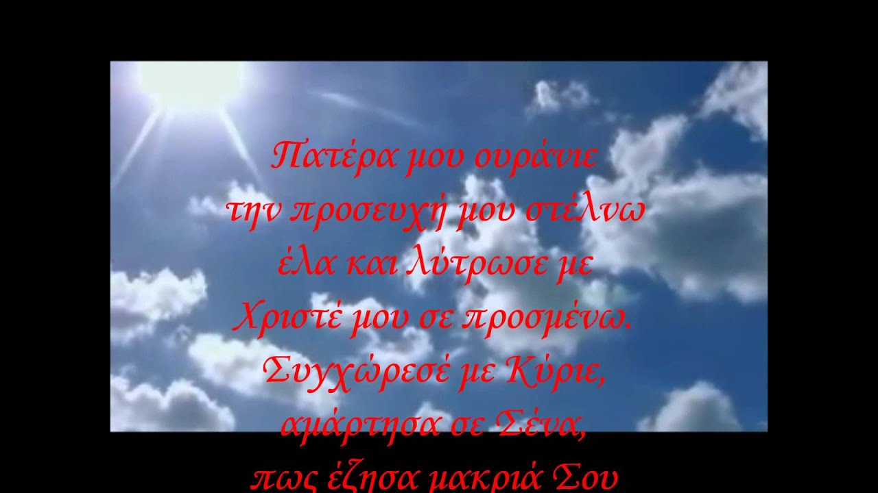 Πατέρα μου ουράνιε.