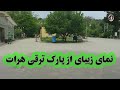 نمای زیبای از پارک ترقی هرات