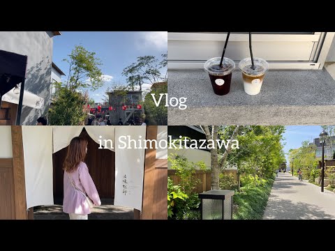 【vlog】下北沢にある温泉旅館に行ってみた🍃 | 由縁別邸代田 | ボーナストラック | カフェ