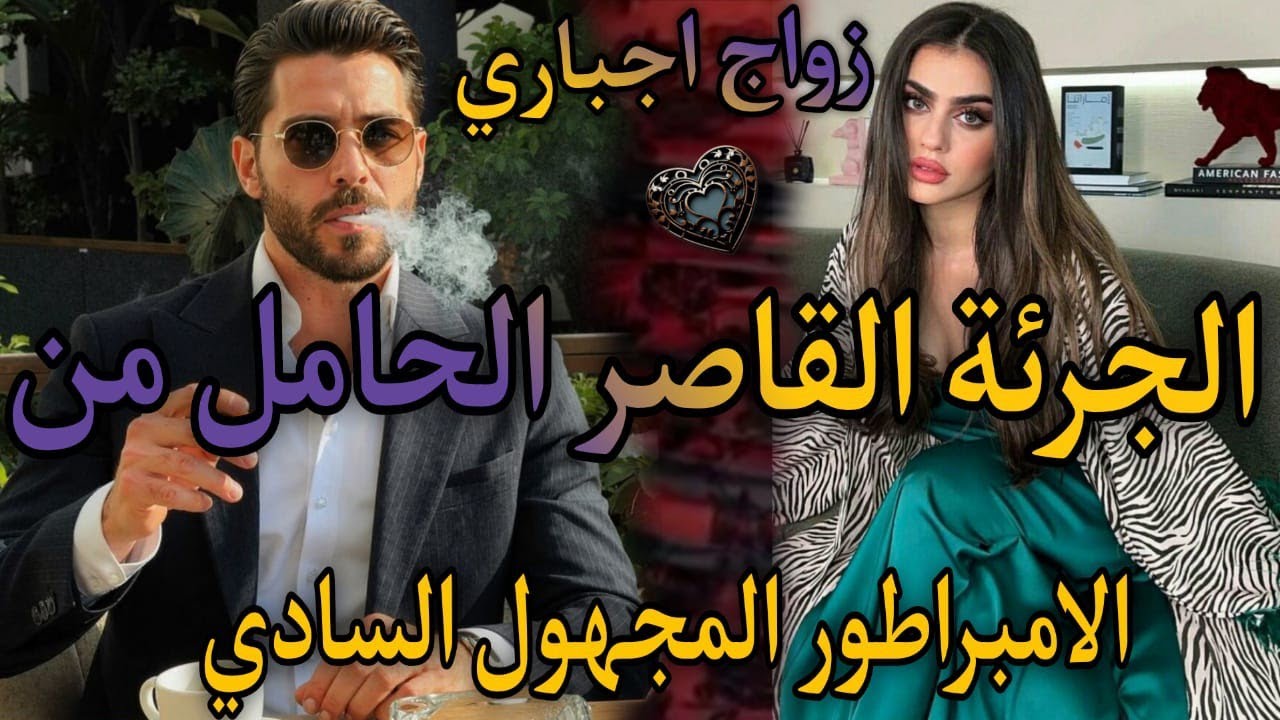 ليلة مع المهووس نار♨️الامبراطور القاسي المجهول تعداعلياوحبسني فقصرو❤️ دالصغيرة المتمردة الفليف