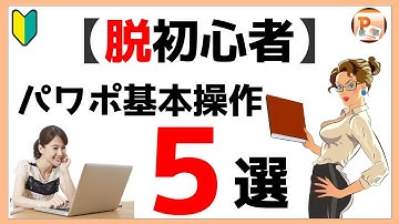 パワーポイント使い方！【脱初心者】パワポ基本操作５選[東京PowerPoint教室] #PowerPoint #パワーポイント #パワポ
