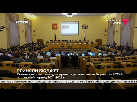 В Тюменской области приняли региональный бюджет на 2023-й и плановый период 2024-2025 гг.