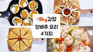 -8kg 감량하면서  먹은 양배추요리🍽 4가지/다이어트 요리/살빠지는 다이어트 식단 #79