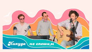 пусть море - никуда не спешим (live)