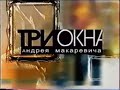 Александр Розенбаум - Шилохвость - Три Окна Андрея Макаревича