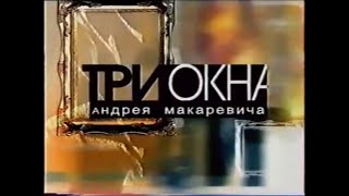 Александр Розенбаум - Шилохвость - Три Окна Андрея Макаревича