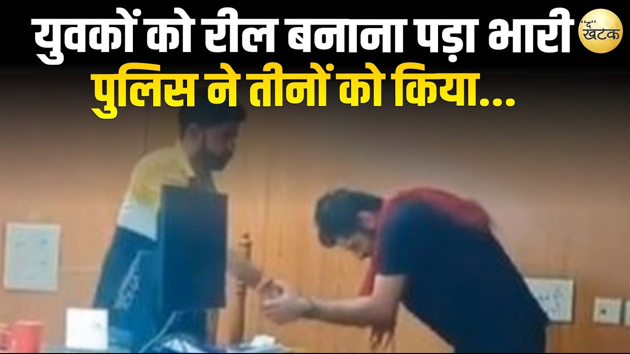 ग्राम न्यायालय में  युवकों को रील बनाना पड़ा भारी ; पुलिस ने तीनों को किया...