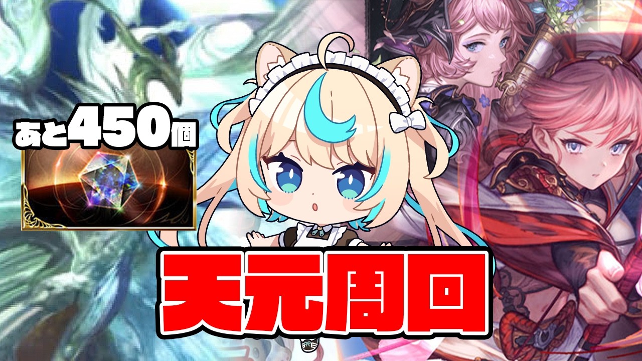 【天元】サンチラともエッセルともデートをすることに決めた【グランブルーファンタジー】【VTuber #獅堂リオ】