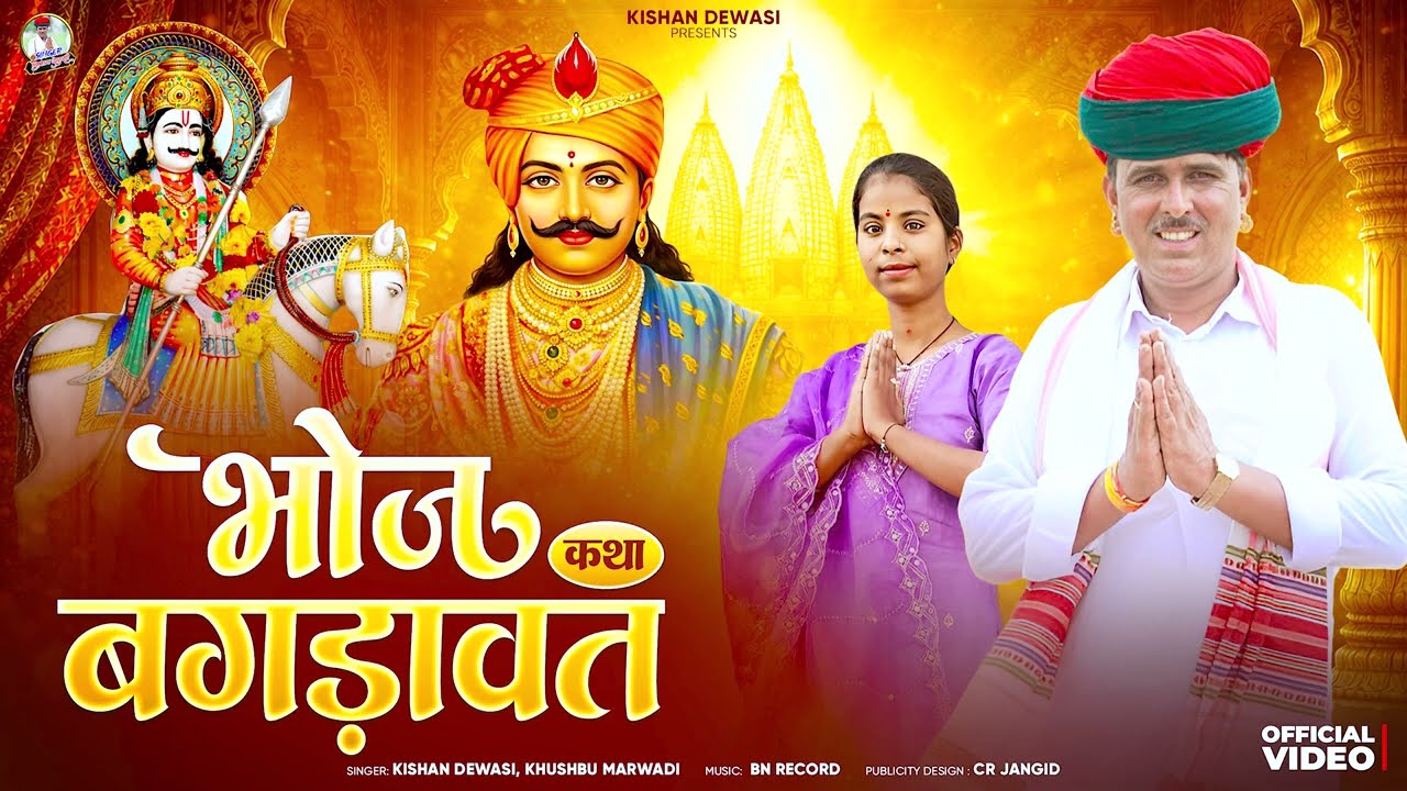 भोज बगड़ावत कथा ?? गायक किशन देवासी पाण्डरू, खुशबू मारवाड़ी 