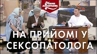 На прийомі у сексопатолога | Шоу Мамахохотала | НЛО TV На прийомі у сексопатолога | Шоу Мамахохотала | НЛО TV