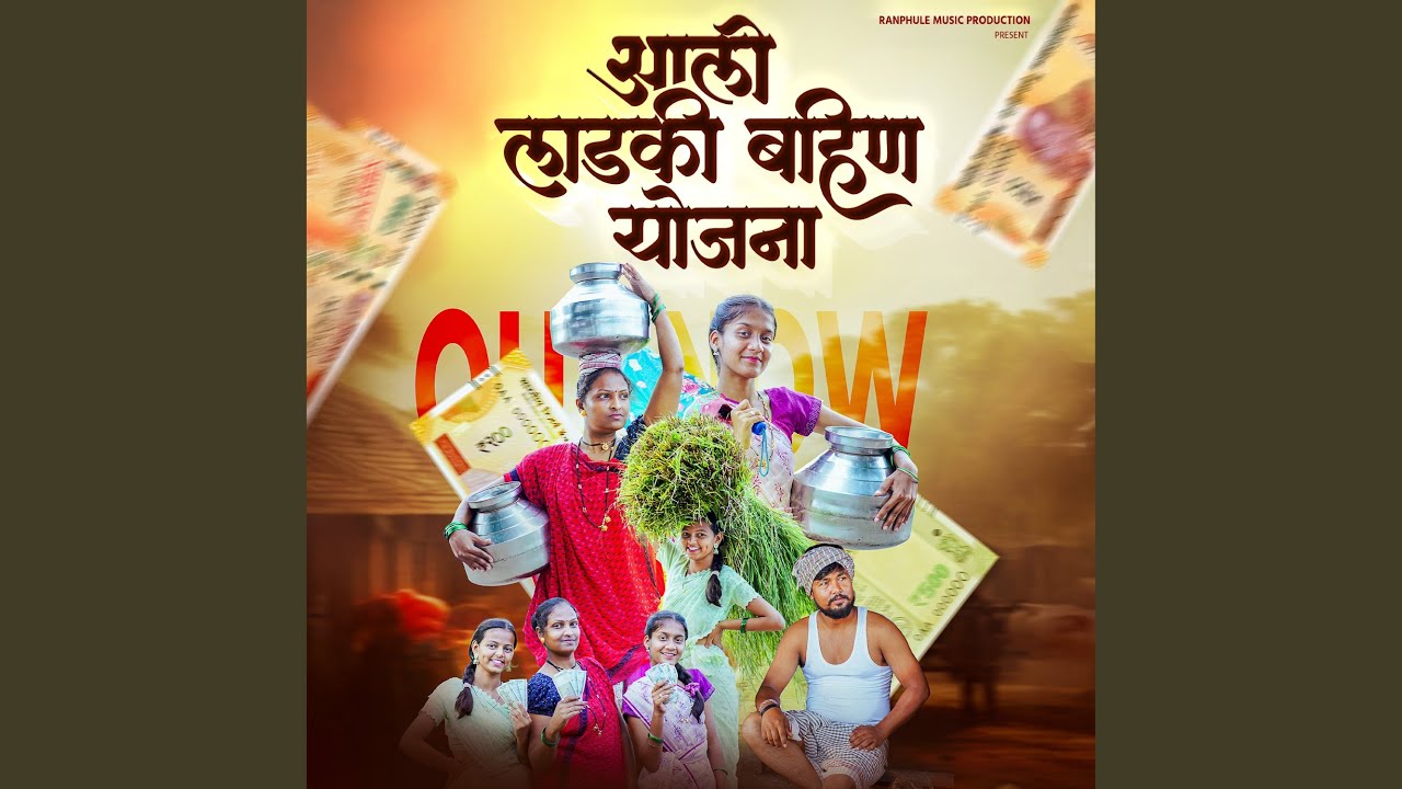 Aali Ladaki Bahin Yojna